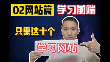 【建议收藏】自学前端开发 10 个最强必看网站｜包括了基础、框架、手册、学习资源、解决问题