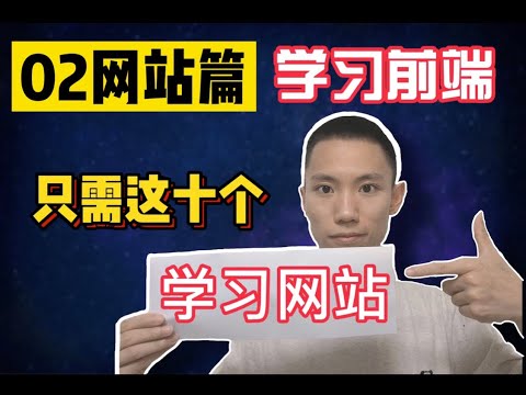 【建议收藏】自学前端开发 10 个最强必看网站｜包括了基础、框架、手册、学习资源、解决问题