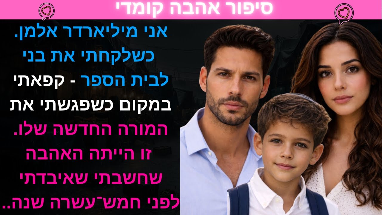אני מיליארדר אלמן. כשלקחתי את בני לבית הספר - קפאתי במקום כשפגשתי את המורה החדשה שלו.זו הייתה💖 💕 💗
