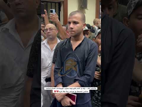 علامات الخ وف و الندم على وجه مطرب المهرجانات عصام صاصا حاضن المصحف و بيدعي ربنا يفك كربه مصر