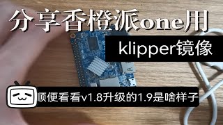 做了个香橙派one的klipper镜像，然后看看voron 1.9的样子