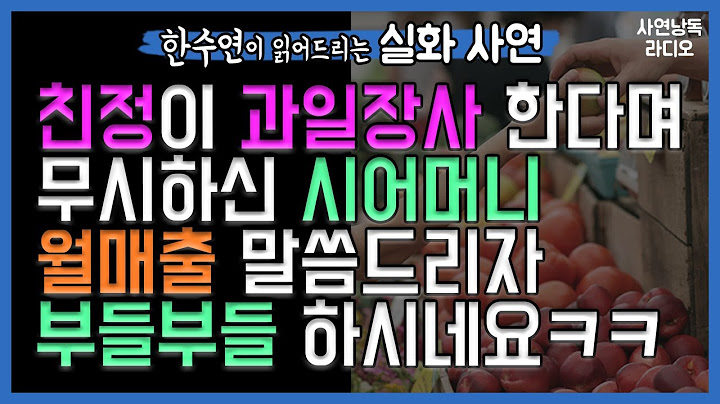 공무원 시댁집안 VS 과일장사 친정? 무시하던 시어머니 월매출듣고 부들부들 떨며 안방으로 쾅!  실화 사이다사연 라디오 낭독