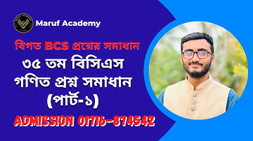 ৩৫ তম বিসিএস গণিত প্রশ্ন সমাধান পার্ট ১ || বিগত BCS প্রশ্নের সমাধান || Maruf Academy