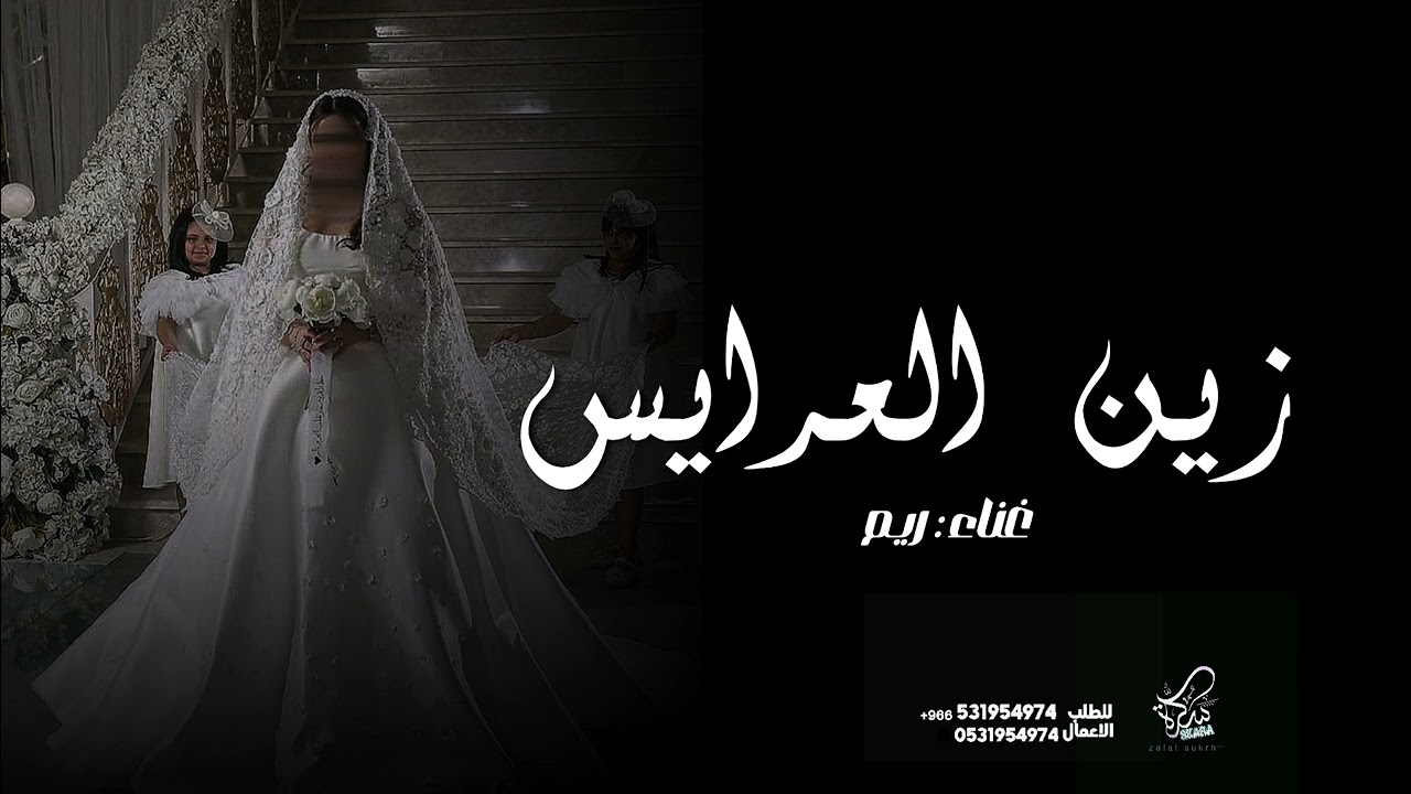 زفة اقبلت زين العرايس  