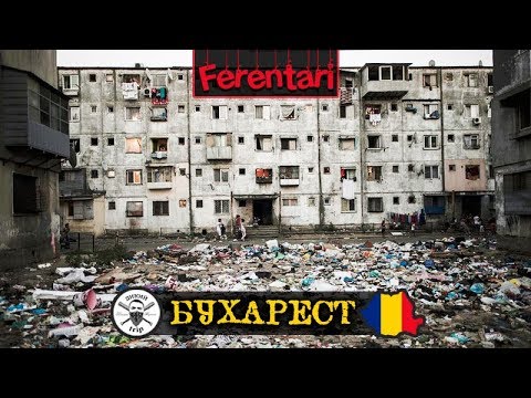 Увидеть Бухарест и умереть | Цыганское гетто и дикий трип в Румынию