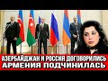 Азербайджан и Россия договорились - Армения подчинилась