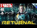 🔴 НОВЫЙ ЭКСКЛЮЗИВ PS5 ➤ ПРОХОЖДЕНИЕ RETURNAL [4K] ➤ Часть 1 ➤ На Русском ➤ Обзор, Геймплей