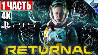 🔴 НОВЫЙ ЭКСКЛЮЗИВ PS5 ➤ ПРОХОЖДЕНИЕ RETURNAL [4K] ➤ Часть 1 ➤ На Русском ➤ Обзор, Геймплей