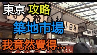 到了築地市場, 我竟然覺得...東京攻略(四)