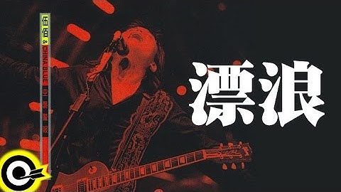 伍佰 Wu Bai & China Blue【漂浪  Hustling】1998 空襲警報巡迴 Air Alert Tour Official Live Video