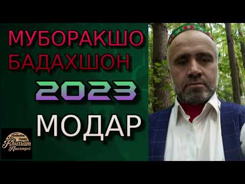 МУБОРАКШО-БАДАХШОН 2023  МОДАР ( АЗ КУНЧИ ДИЛАМ САЛОМ НАНИК)