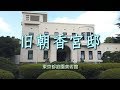 たてもの探訪　「旧朝香宮邸（東京都庭園美術館）」