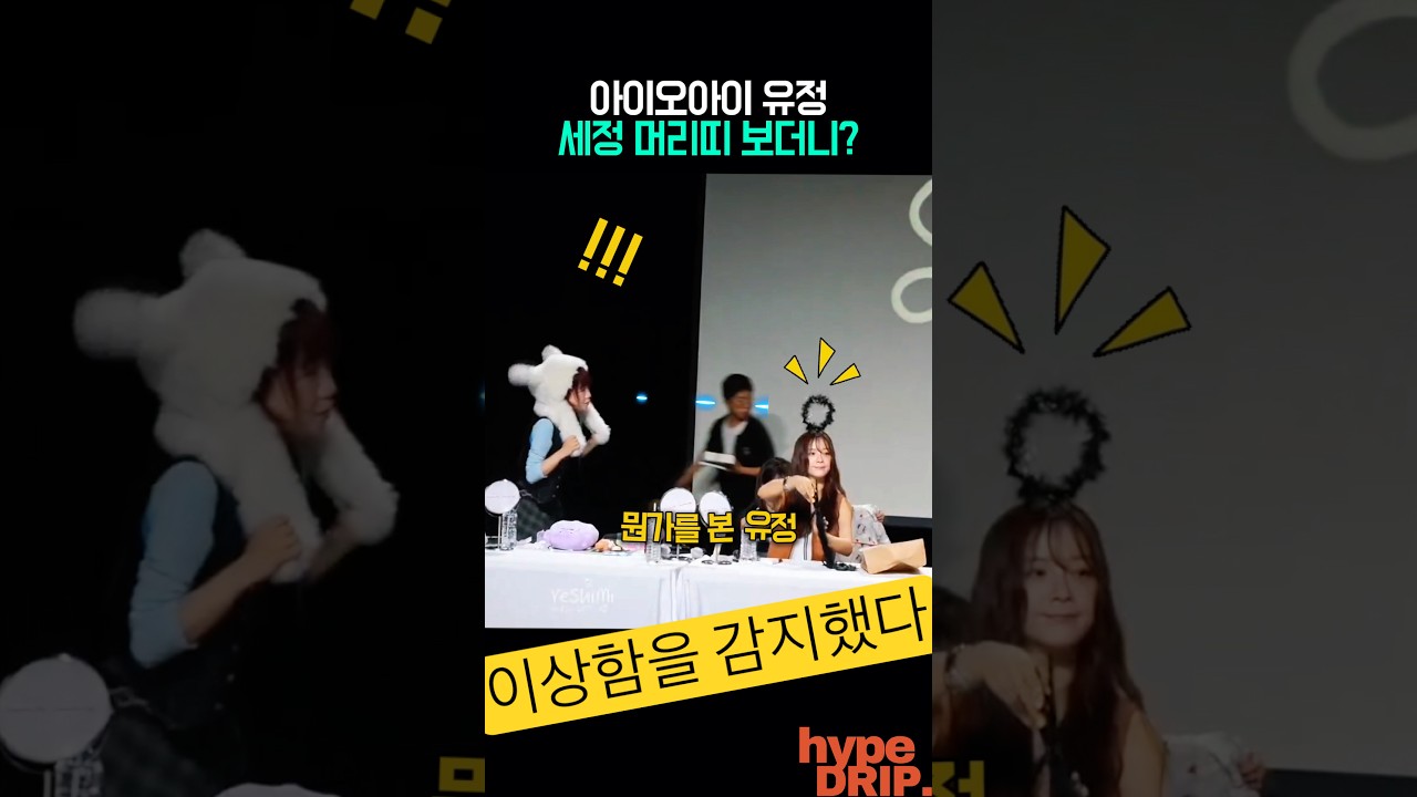 아이오아이 세정 유정 머리띠 사건?