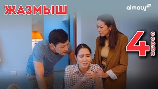 Жазмыш | Кімге керексің? | 4-серия