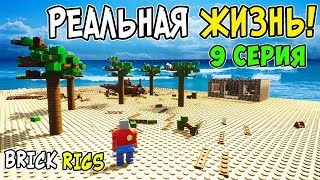 ВЫЖИВАНИЕ НА НЕОБИТАЕМОМ ОСТРОВЕ В BRICK RIGS! ЛЕГО РЕАЛЬНАЯ ЖИЗНЬ В БРИК РИГС! 9 СЕРИЯ ВЫЖИВАНИЕ НА НЕОБИТАЕМОМ ОСТРОВЕ В BRICK RIGS! ЛЕГО РЕАЛЬНАЯ ЖИЗНЬ В БРИК РИГС! 9 СЕРИЯ