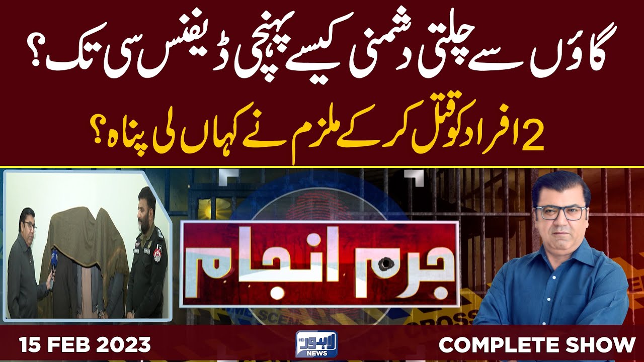 Juram Anjam With Mujahid Shaikh | 15 February 2023 | Lahore News HD