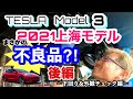 「テスラ モデル3 上海モデル」まさかの不良品!?　後編　下回り＆外観チェック編!