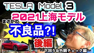 「テスラ モデル3 上海モデル」まさかの不良品!?　後編　下回り＆外観チェック編!