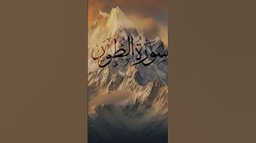 تلاوة-هادئة -سورة الطور #القارئ_شريف_مصطفى