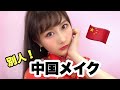 【中国メイク】整形級メイクでチャイボーグになりたい!!