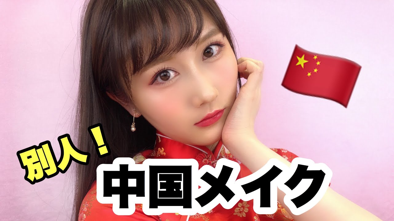 中国メイク 整形級メイクでチャイボーグになりたい Youtube