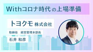 Withコロナ時代の上場準備(トヨクモ株式会社・石井和彦様)