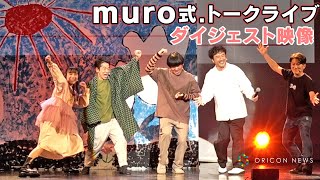 【独占】「ムロツヨシです！」マイクなし地声でムロツヨシが叫ぶin Zepp DiverCity Tokyo　『ムロツヨシ、バナシ.28　muro式.トークライブ』