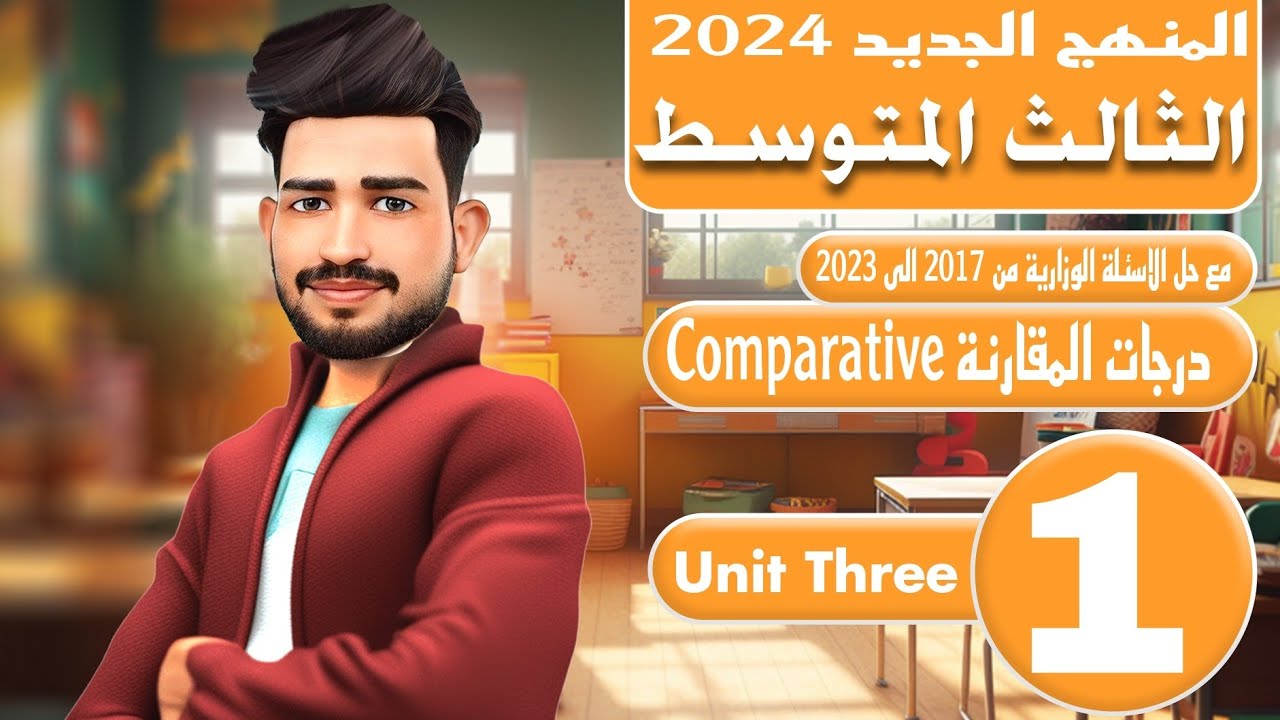 انكليزي الثالث متوسط المنهج الجديد 2024 /اليونت الثالث / درجات المقارنة comparative/ المحاضرة 1
