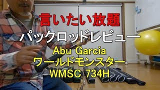 【パックロッドレビュー#9】アブガルシアワールドモンスターWMSC734H