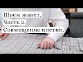 Шьем жакет в клетку || Совмещение клетки