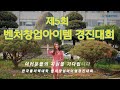 제5회 벤처창업아이템 경진대회 홍보영상(short ver)
