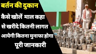 बर्तन की दुकान कैसे खोलें | steel bartan ki dukan kaise kare | bartan dukan kaise khole | By~Arun