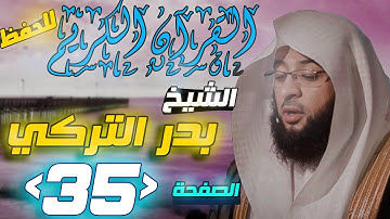 القرآن الكريم الصفحة "35" الشيخ "بدر التركي" للحفظ