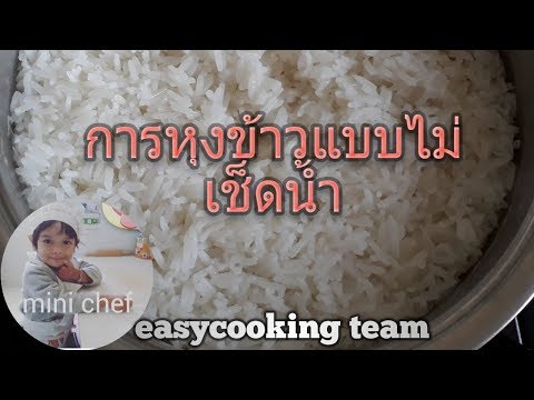 การหุงข้าวไม่เช็ดน้ำ