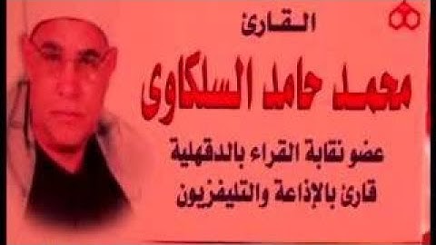الشيخ محمد حامد السلكاوى ماتيسر من سورة البقرة