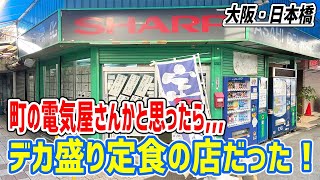 外観が電気屋さんなのにデカ盛りが出てくる定食屋さんだった！【あさチャン/大阪・日本橋】