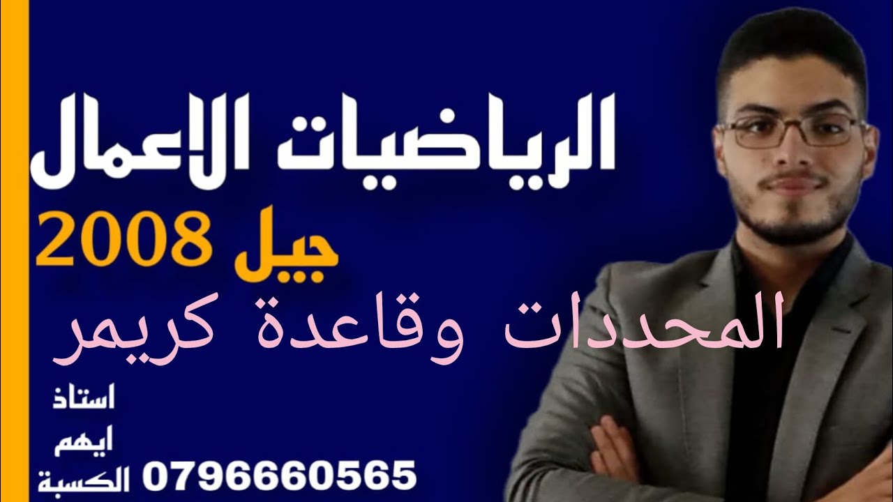 شرح الدرس الرابع الجزء الاول (المحددات وقاعدة كريمر) رياضيات الأعمال توجيهي 2008
