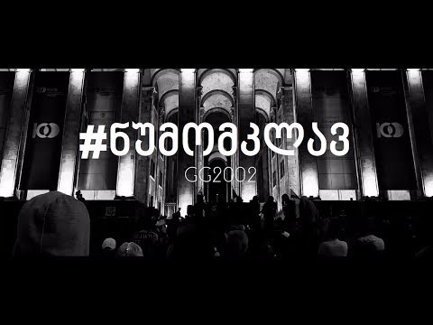 #ნუმომკლავ | სოლიდარობა ზაზა სარალიძეს | GG2002