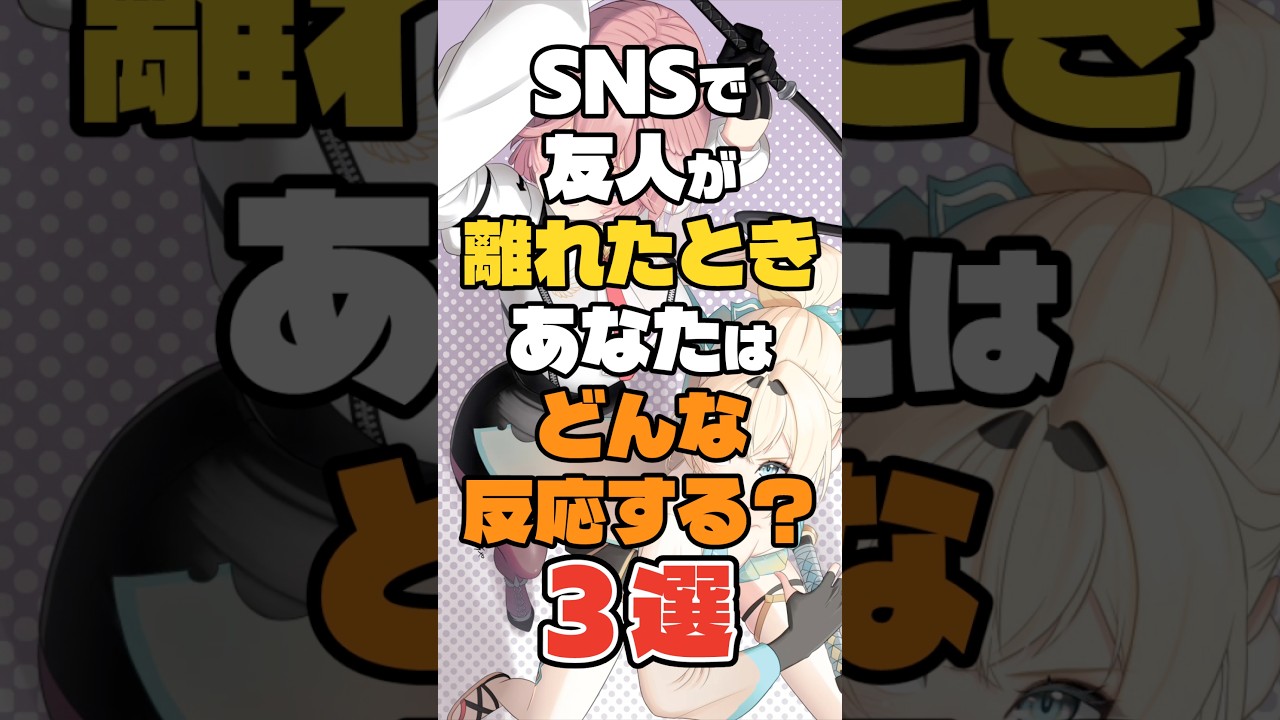 SNSで友人が離れたとき、あなたの反応は?3選 #sns #人間関係 #友人関係