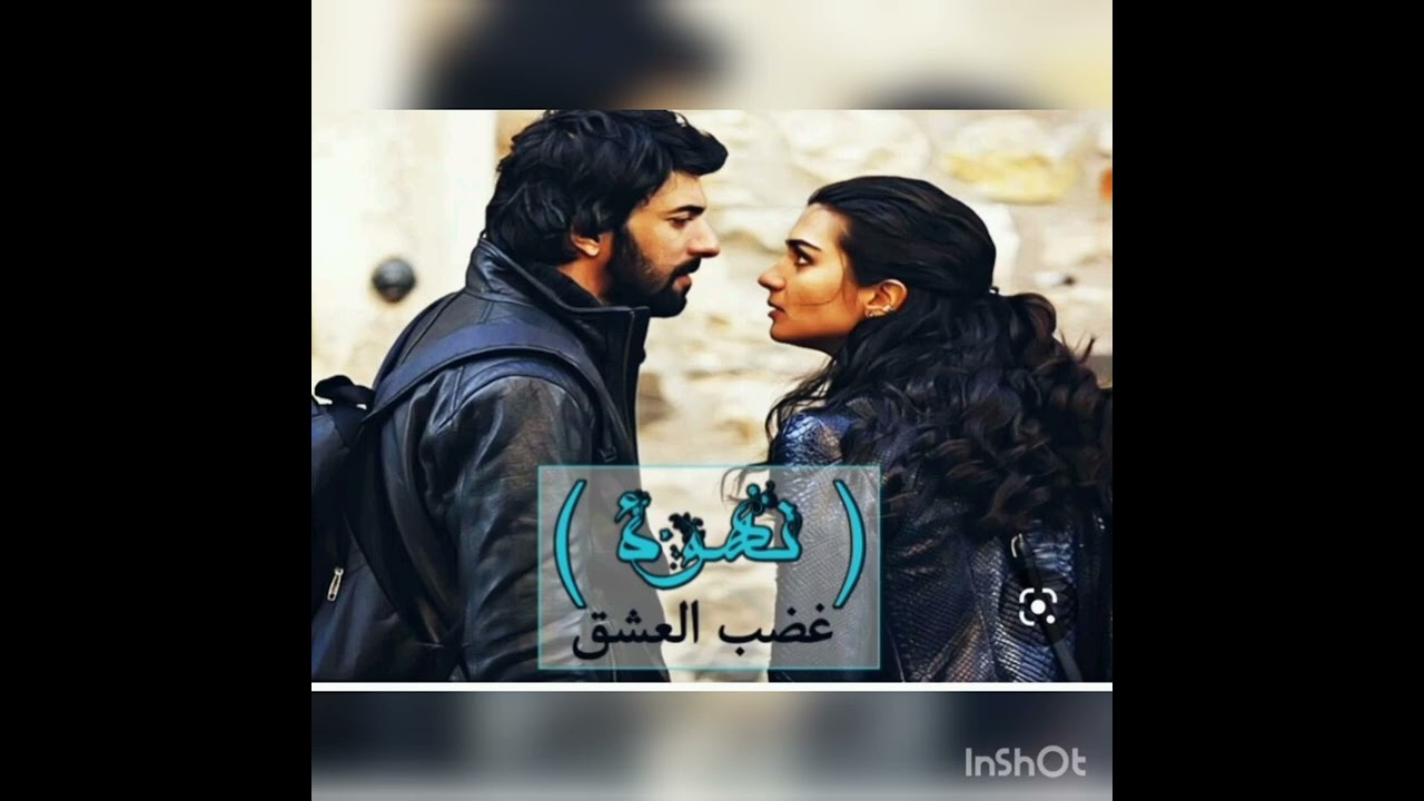 #غضب_العشق 2 💚🕊️ بصوتي 💚🕊️