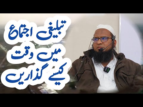 تبلیغی اجتماع میں وقت کیسے گذاریں 