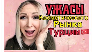 Ужасы турецкого рынка косметики \GBQ blog Ужасы турецкого рынка косметики \GBQ blog
