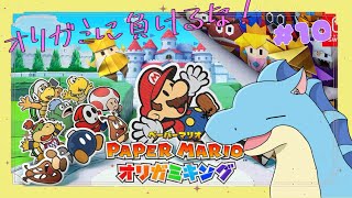 【ペーパーマリオ オリガミキング】#10 海のすべてがほしい！【ふぃるどら】