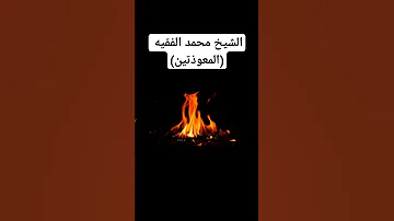 الشيخ محمد الفقيه سورة الفلق سورة الناس 