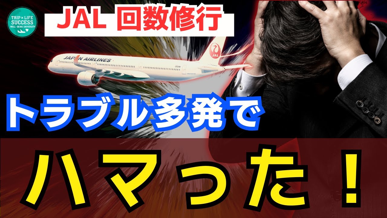 【回数修行 の罠!?】JAL修行でいきなりトラブル多発！ライフステータスプログラム JGC 6スター JGC修行 JAL修行 マイル修行 LSP 4スター ANA