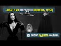 ОБЗОР худшего фильма в истории «ПЛАН 9 ИЗ ОТКРЫТОГО КОСМОСА» Plan 9 From Outer Space (1959) Эда Вуда