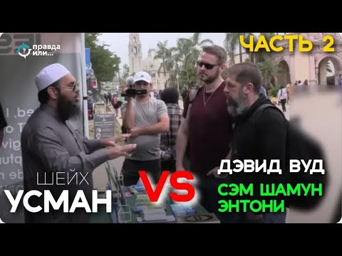 ШЕЙХ УСМАН УНИЧТОЖАЕТ ХРИСТИАНСКИХ АПОЛОГЕТОВ | ЧАСТЬ 2