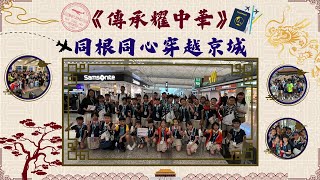Publication Date: 2025-07-16 | Video Title: 北京交流《傳承耀中華：穿越京城》@基督教培恩小學 CPYPS