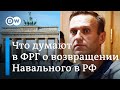 Возвращение Навального: что говорят в Германии (14.01.2021)