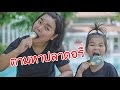 น้องถูกใจ | ตามหาปลาดอรี่ ไอศครีมรสใหม่จากวอลล์